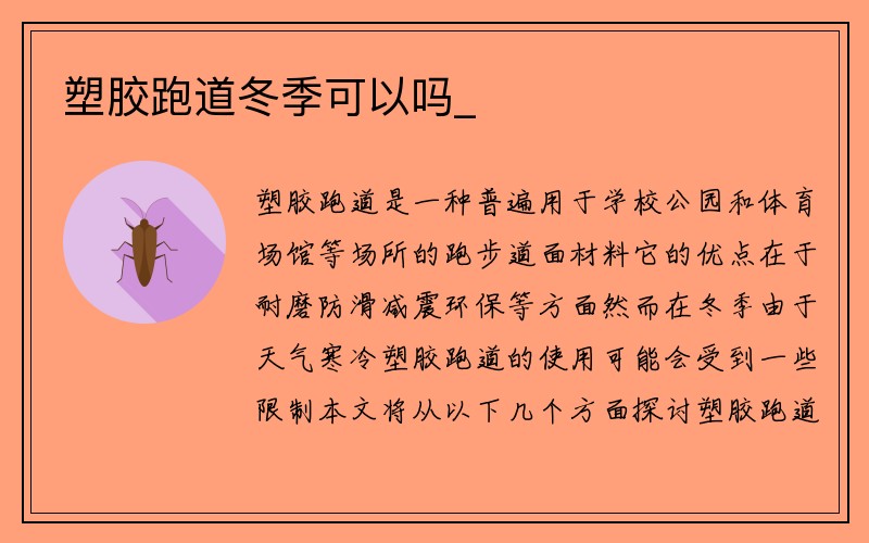 塑胶跑道冬季可以吗_