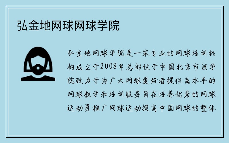 弘金地网球网球学院