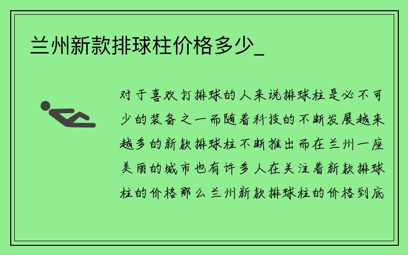 兰州新款排球柱价格多少_