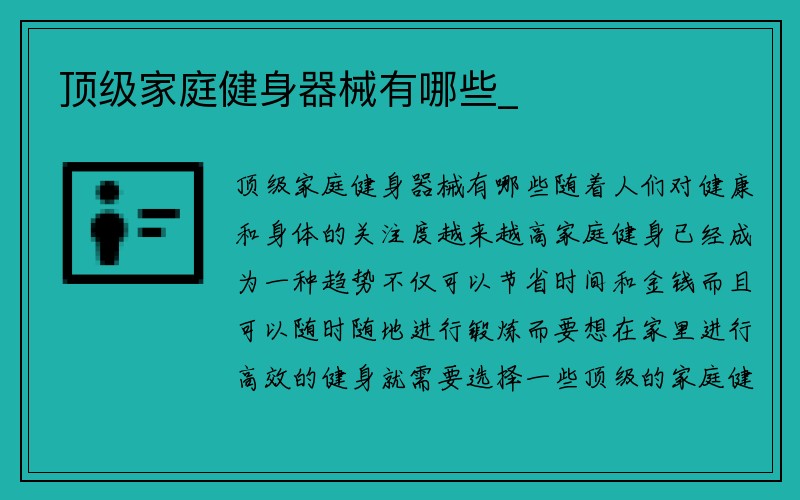 顶级家庭健身器械有哪些_