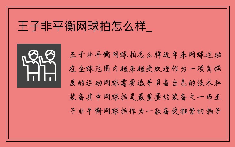 王子非平衡网球拍怎么样_