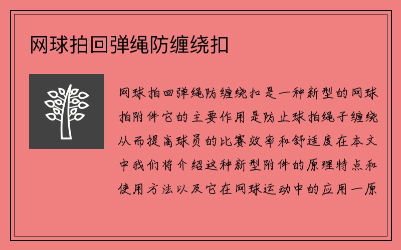 网球拍回弹绳防缠绕扣