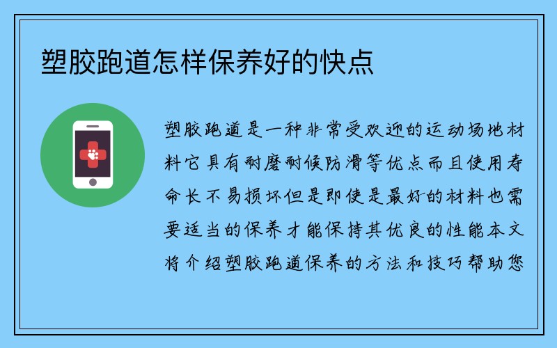 塑胶跑道怎样保养好的快点