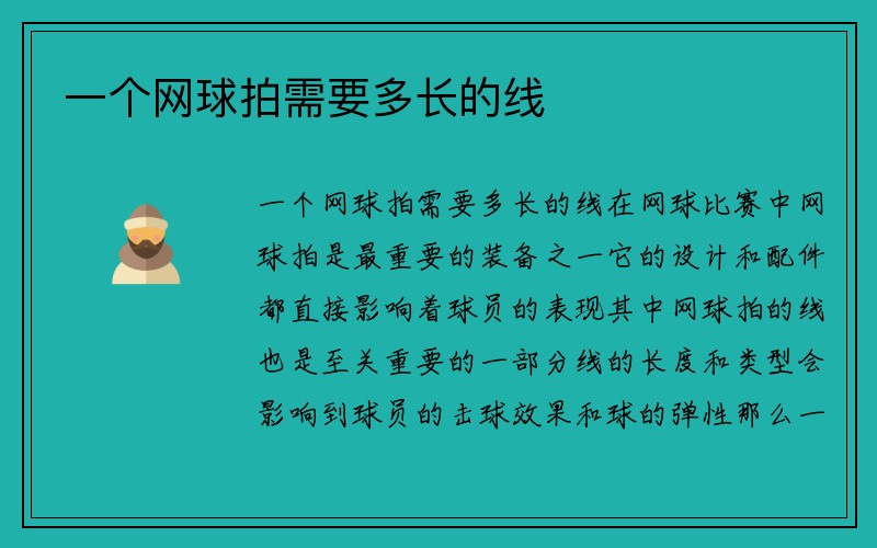 一个网球拍需要多长的线