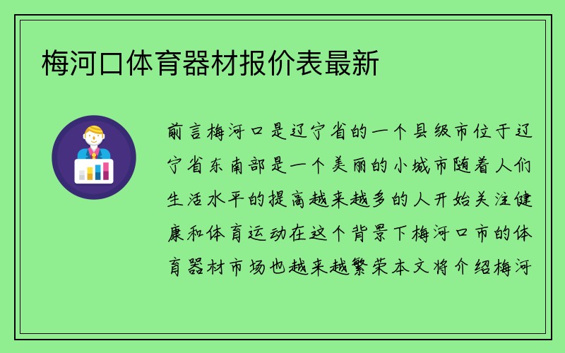 梅河口体育器材报价表最新