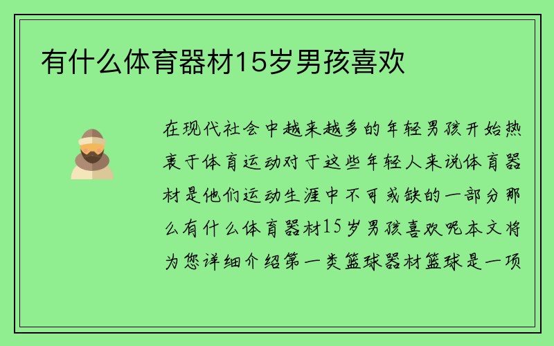 有什么体育器材15岁男孩喜欢