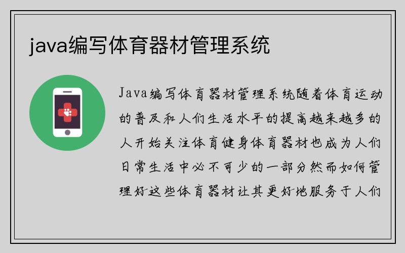 java编写体育器材管理系统