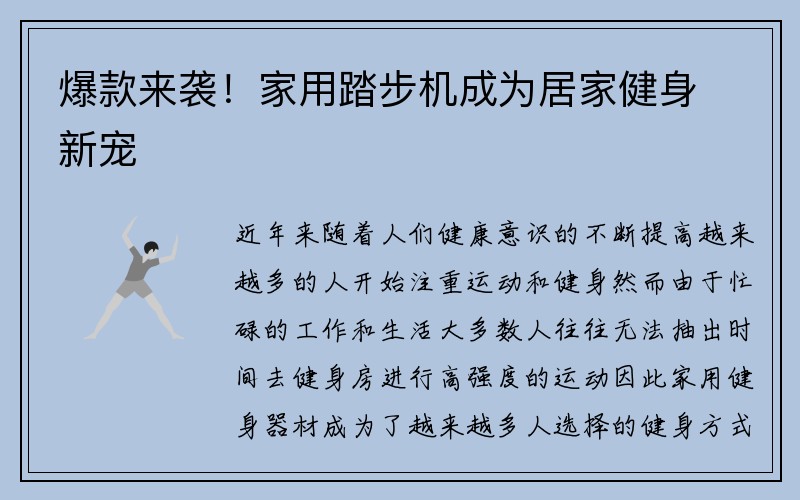 爆款来袭！家用踏步机成为居家健身新宠