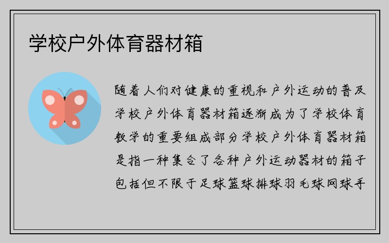 学校户外体育器材箱