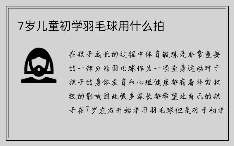 7岁儿童初学羽毛球用什么拍