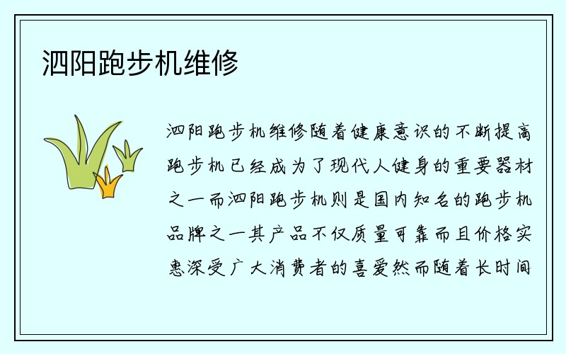 泗阳跑步机维修