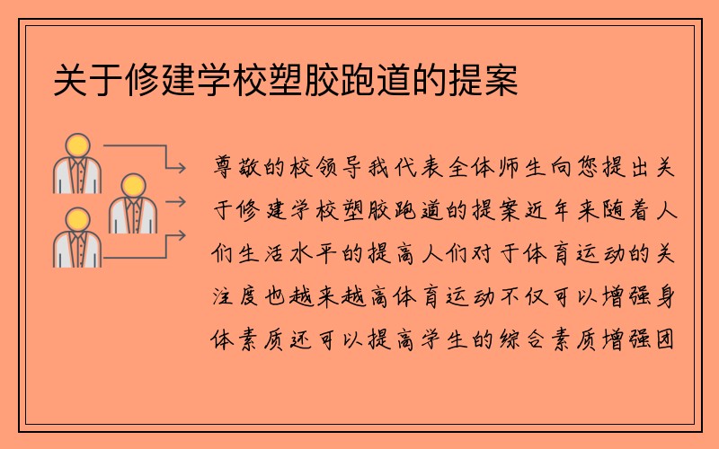 关于修建学校塑胶跑道的提案