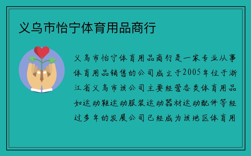 义乌市怡宁体育用品商行