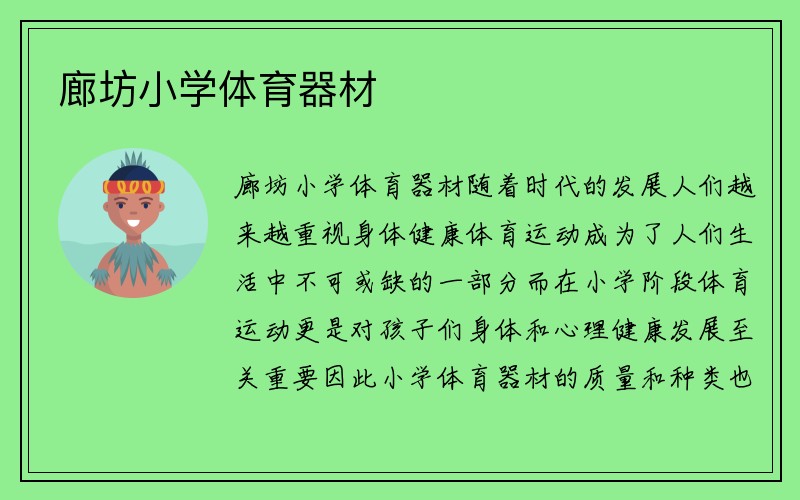 廊坊小学体育器材