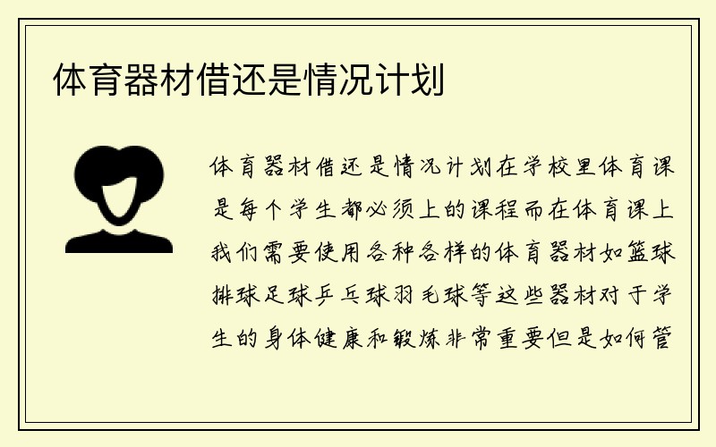 体育器材借还是情况计划