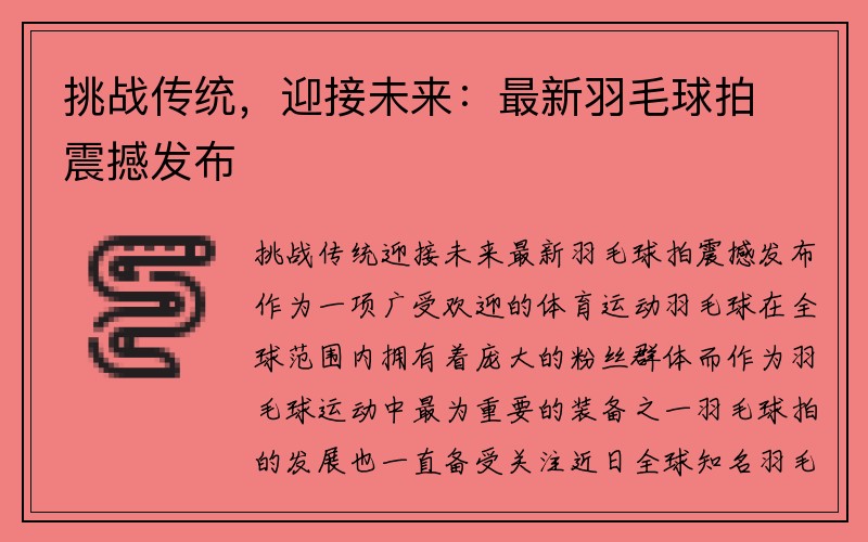 挑战传统，迎接未来：最新羽毛球拍震撼发布