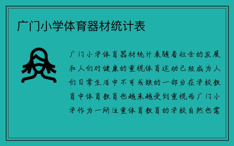 广门小学体育器材统计表