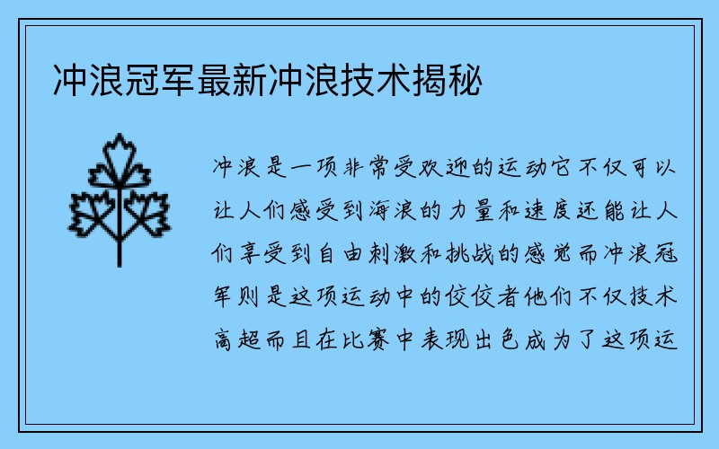 冲浪冠军最新冲浪技术揭秘