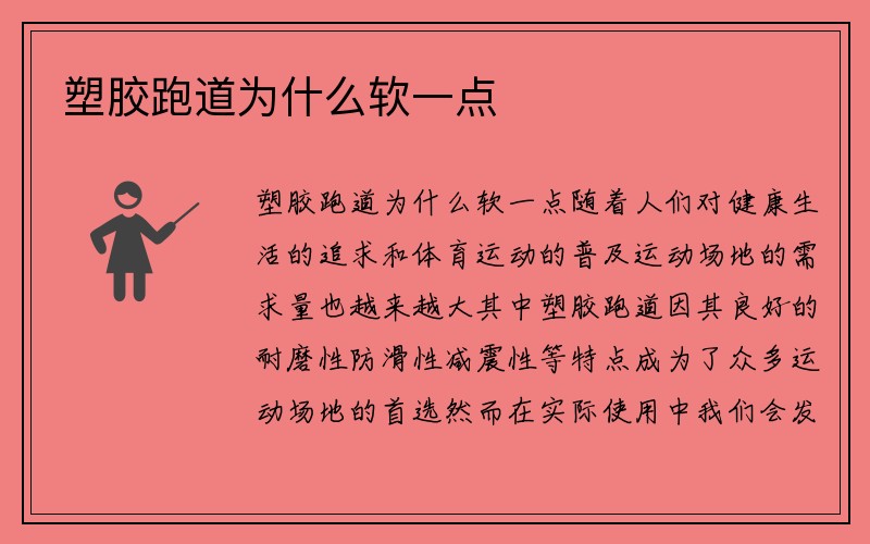 塑胶跑道为什么软一点