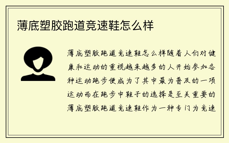 薄底塑胶跑道竞速鞋怎么样