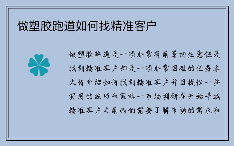 做塑胶跑道如何找精准客户