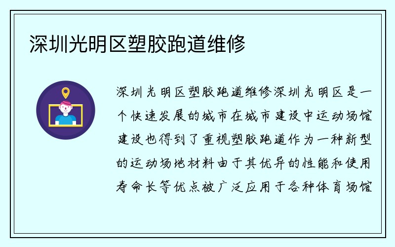 深圳光明区塑胶跑道维修