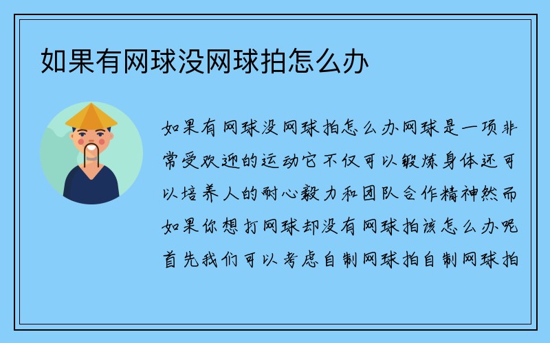 如果有网球没网球拍怎么办