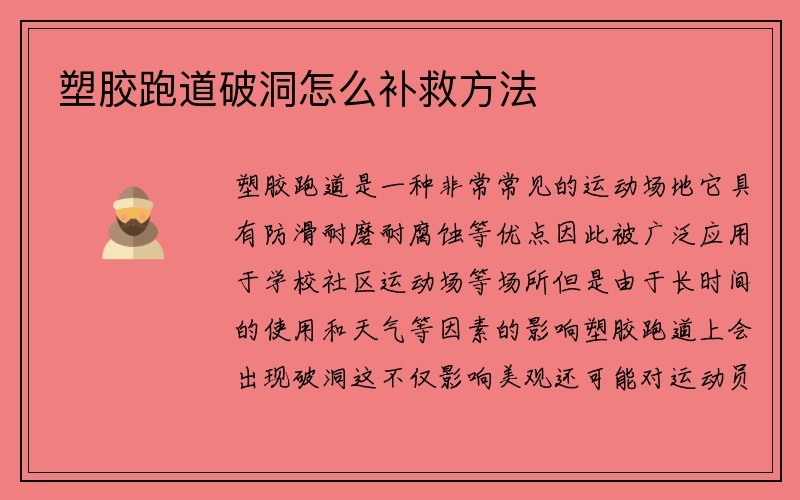 塑胶跑道破洞怎么补救方法