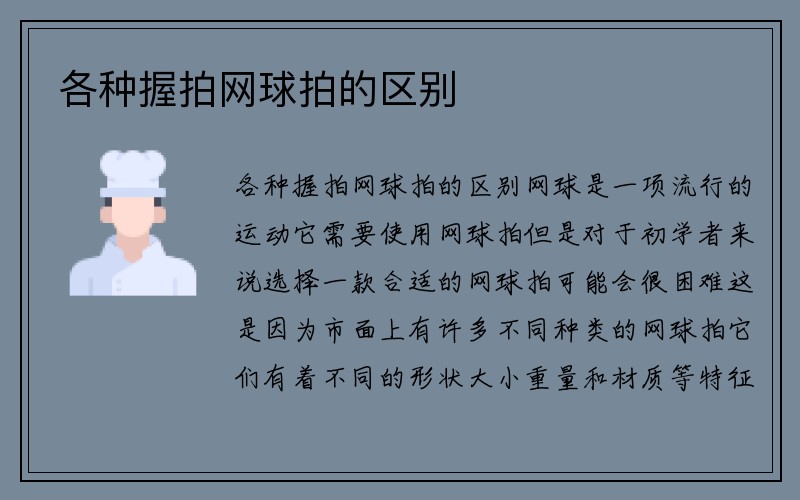 各种握拍网球拍的区别