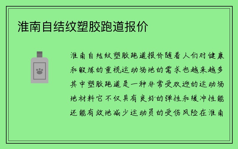 淮南自结纹塑胶跑道报价