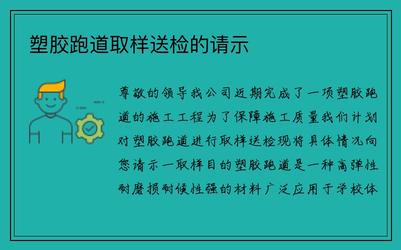 塑胶跑道取样送检的请示