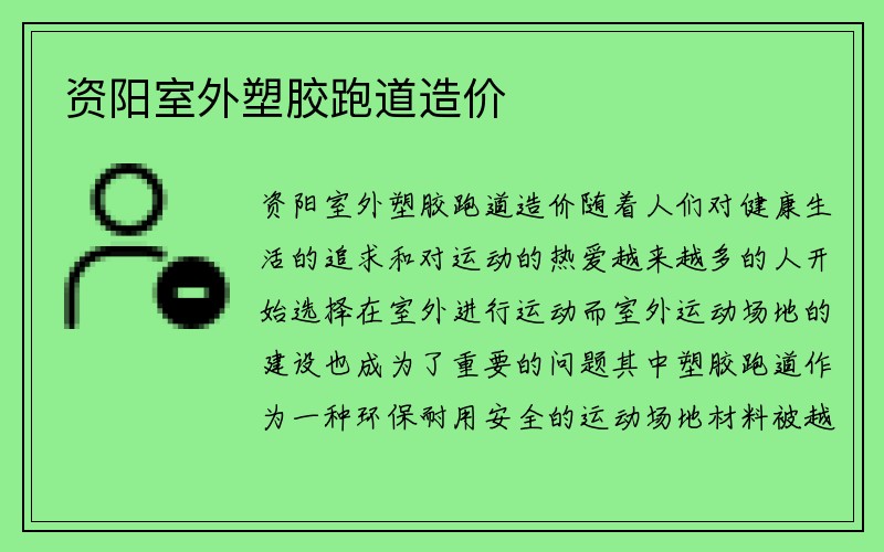 资阳室外塑胶跑道造价