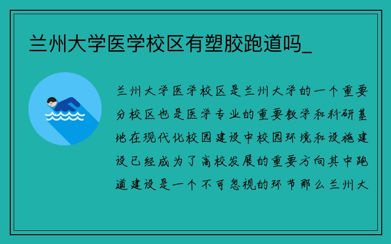 兰州大学医学校区有塑胶跑道吗_