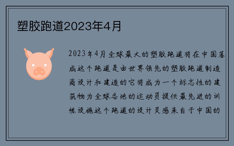 塑胶跑道2023年4月