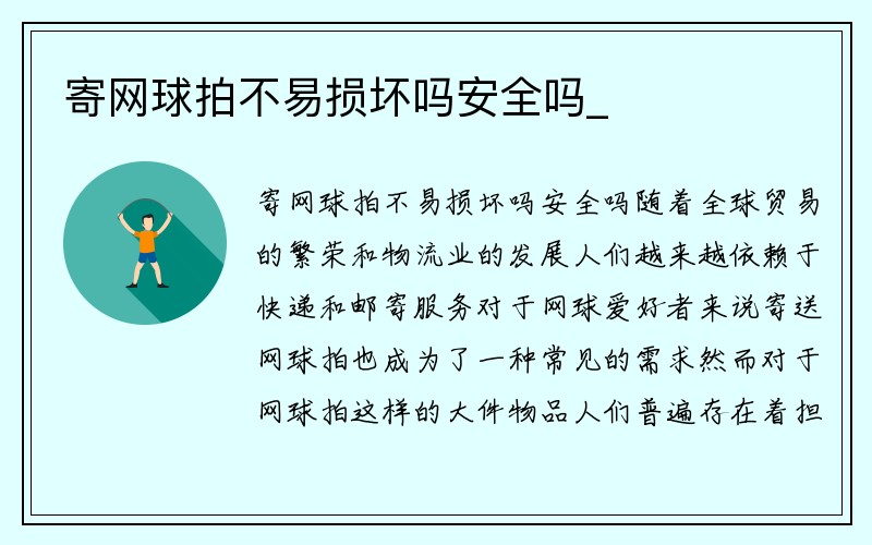 寄网球拍不易损坏吗安全吗_