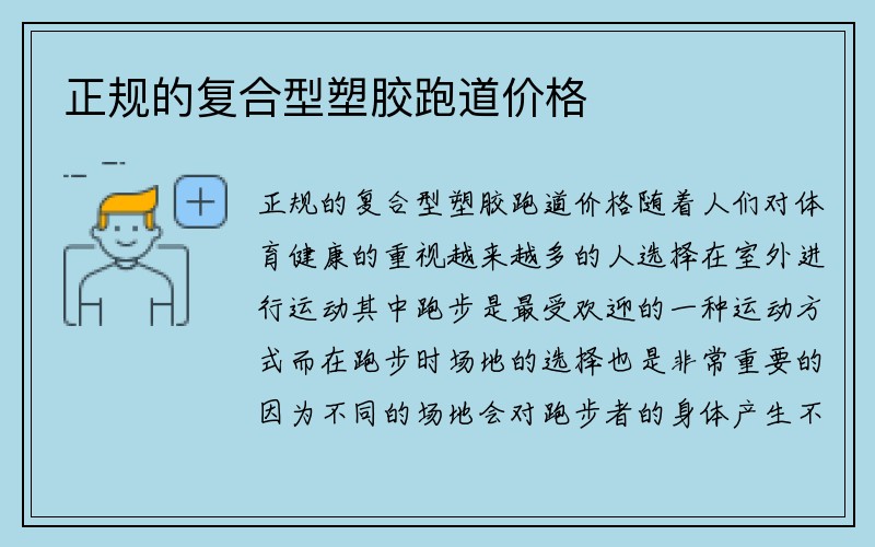 正规的复合型塑胶跑道价格