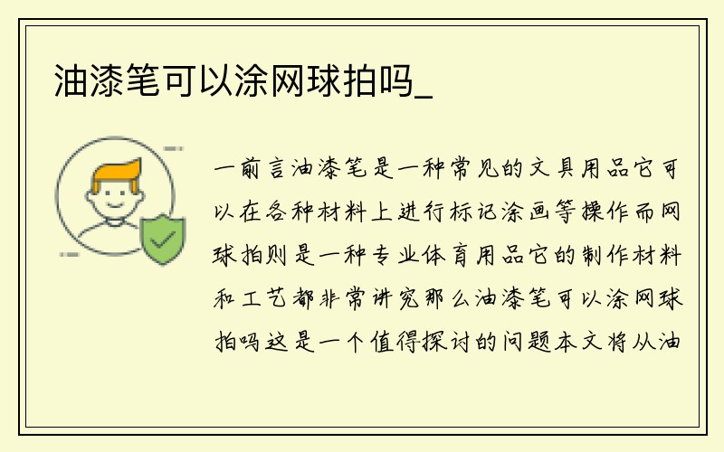 油漆笔可以涂网球拍吗_