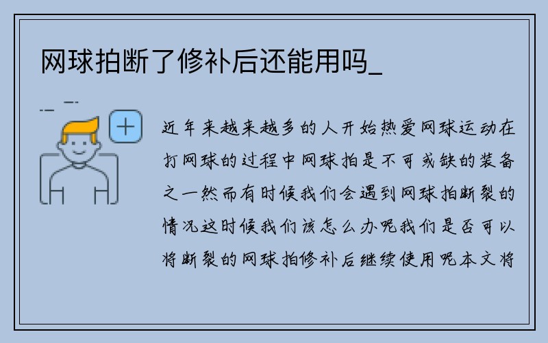 网球拍断了修补后还能用吗_