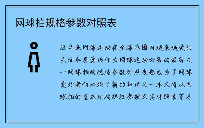 网球拍规格参数对照表