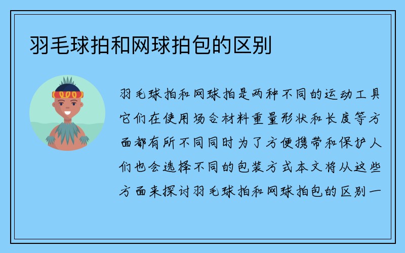 羽毛球拍和网球拍包的区别