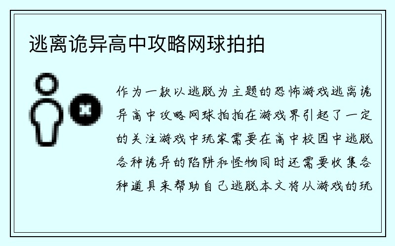 逃离诡异高中攻略网球拍拍