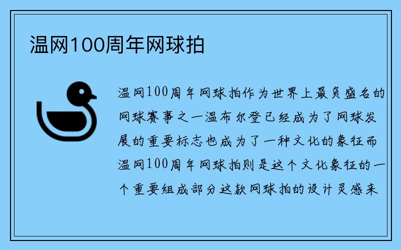 温网100周年网球拍