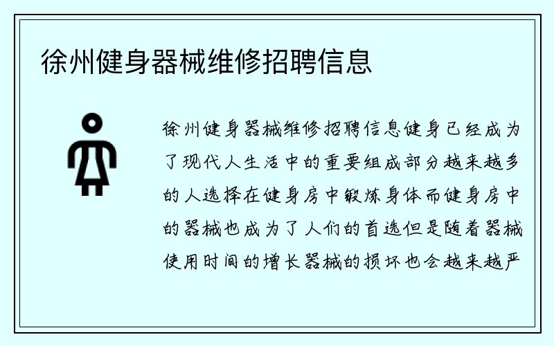 徐州健身器械维修招聘信息