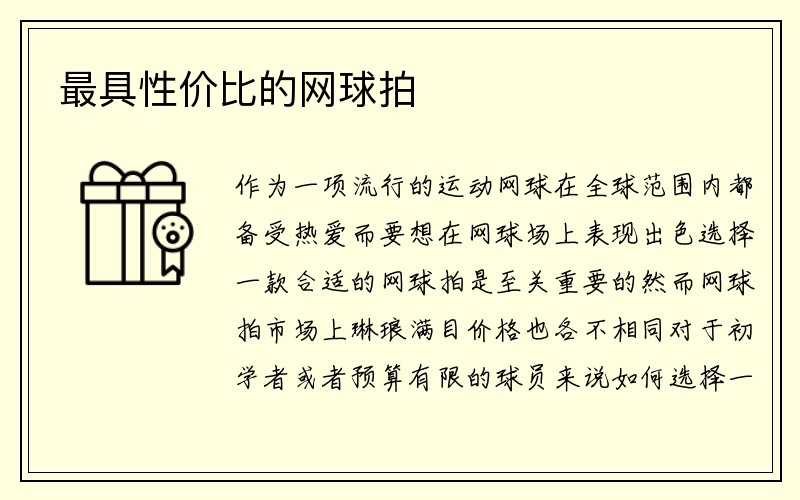 最具性价比的网球拍