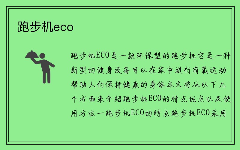 跑步机eco