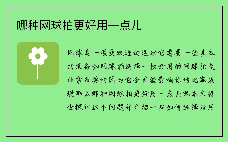 哪种网球拍更好用一点儿