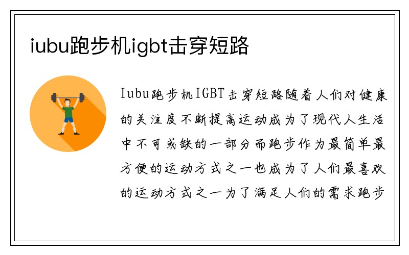 iubu跑步机igbt击穿短路