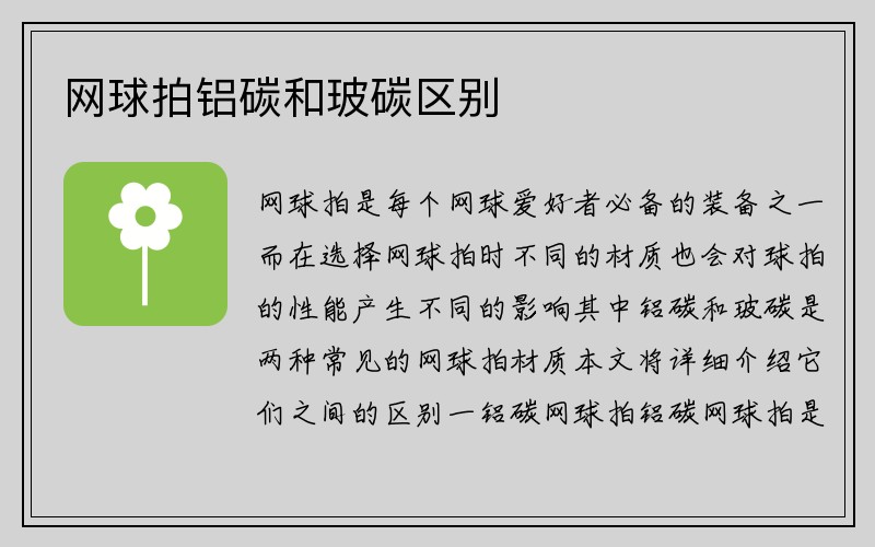 网球拍铝碳和玻碳区别