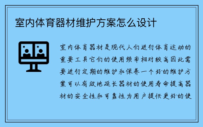 室内体育器材维护方案怎么设计