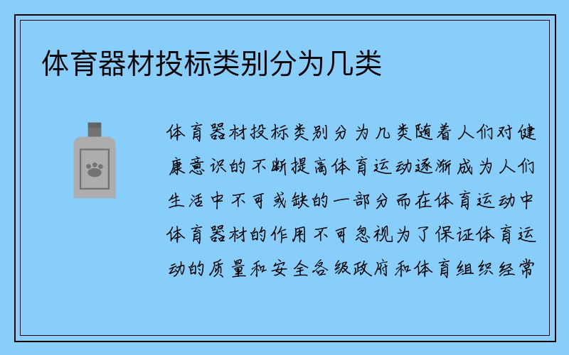 体育器材投标类别分为几类